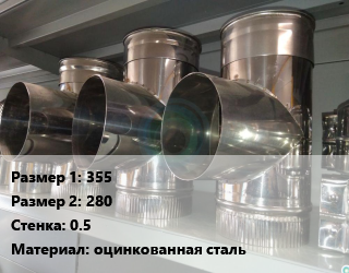 Тройник воздуховода 355х280х0.5 оцинкованная сталь, круглый, шт цена от 1725 сом / шт, где купить, условия доставки в Оше и Ошской области